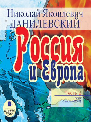 cover image of Россия и Европа. Часть 2